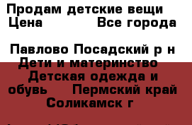 Продам детские вещи  › Цена ­ 1 200 - Все города, Павлово-Посадский р-н Дети и материнство » Детская одежда и обувь   . Пермский край,Соликамск г.
